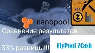 Майнинг, март 2018. ZEC. Сравнение Fypool и Nanopool Zcash. Я в АХУ...!!!!!