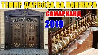 Самаркандда Перилла, Темир  панжаралар  хакида (Самарканд 2019)