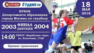 Финал Кубка Департамента образования города Москвы по гандболу среди девушек 2003-2004 г.р.