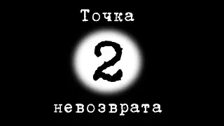 Точка неповернення, частина друга | The point of no return | Точка невозврата