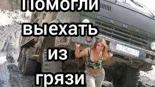 Помогли выехать из грязи.