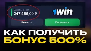 Как получить и вывести бонус +500% к первому депозиту 1WIN? Как отыграть бонус в 1вин? Промокод 1вин