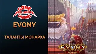 Evony. Таланты монарха