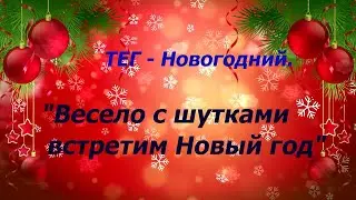ТЕГ - Новогодний. 
