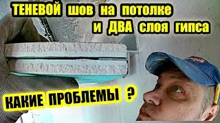 Монтаж ТЕНЕВОГО профиля и два слоя гипса. Какие сложности.