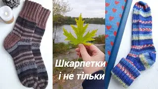 Пряжні новинки в ТМ Ярослав, шкарпетки та розмови
