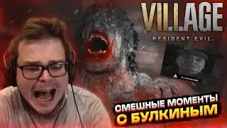 СМЕШНЫЕ МОМЕНТЫ С БУЛКИНЫМ 