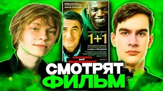 ДИПИНС И БРАТИШКИН СМОТРЯТ ФИЛЬМ 1+1
