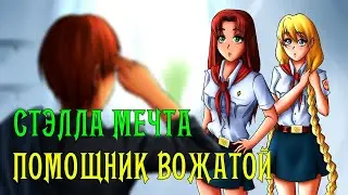 Бесконечное лето ~ Помощник вожатой #3 ~ Лена с ножом ~ Озвучка в два голоса.