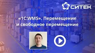 1С:WMS. Перемещение и свободное перемещение