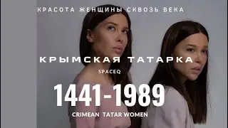 Крымская татарка / Красота женщины сквозь века / Zera Zarema