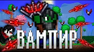 ТЕРРАРИЯ, НО Я ВАМПИР!  ТЕРРАРИЯ ПРОХОЖДЕНИЕ СТРИМ! TERRARIA 1.4.3 TERRARIA #2