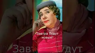 Да перестаньте переживать. Раневская