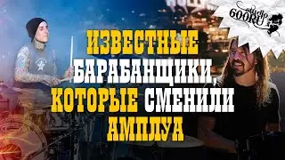 Известные барабанщики, которые сменили амплуа