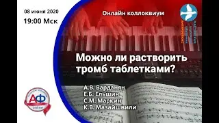 Можно ли растворить тромб таблетками? Онлайн симпозиум