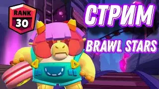 ПУШ 30 РАНГА на БАЗЗЕ 🏆 | ИГРАЮ СО ЗРИТЕЛЯМИ | СТРИМ БРАВЛ СТАРС ⭐#BrawlStars