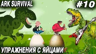 ARK Survival Evolved - гайд по технике взаимодействия с чужими яйцами на стриме #10