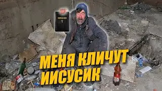 МЕНЯ КЛИЧУТ ИИСУСИК / ИСТОРИИ ИЗ ЖИЗНИ