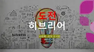 성경과 히브리어 12번째   도전 히브리어 / מתחת이따하트 아래