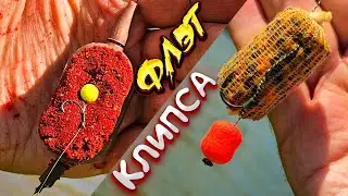 Рыбалка на ФЛЭТ  ФИДЕР и КАРПОВЫЕ МОНТАЖИ безопасная клипса