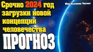 Проявляется новый мир в 2024 году | Абсолютный Ченнелинг