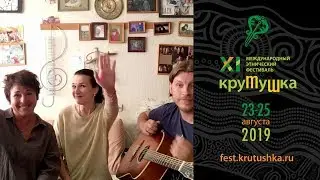 Крутушка-2019. Приглашение. «Страннiки»