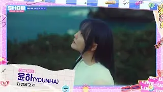이번주 쇼챔에게 다가와 [예고]