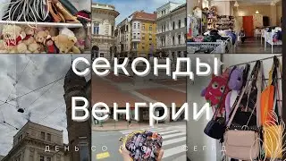 Что можно найти в секонд-хендах Венгрии? Сегед. Обзор находок: chloe, lululemon , allsaints