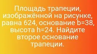 Площадь трапеции, изображённой на рисунке, равна 624, основание b=38, высота h=24. Найдите второе