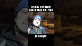 умный домофон! не много юмора