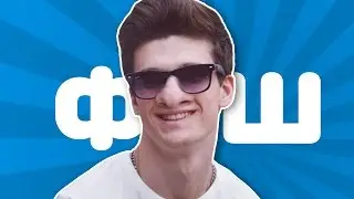 СТИВ ПРИНЦ ФОТОШОПКА