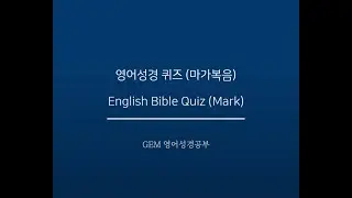 영어성경퀴즈(English Bible Quiz) [Mark 14-8] 마가복음 14장 44절
