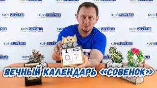 Вечный календарь «Совенок»