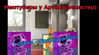 Мемтуберы у Артёма(ремастер). 1 серия - Приход ребят