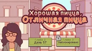 🍕Хорошая пицца, отличная пицца - Глава 2 День 57