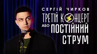 Сергій Чирков – 