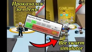 Bee Swarm Simulator (roblox) Прокачка с обнуления! [Часть 1]