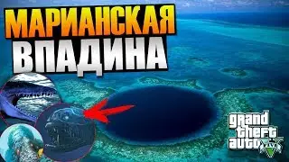 Мифы GTA 5 - (Выпуск 65 : "Марианская Впадина")