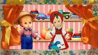 Как ребята игрушки веселили.  Демо. Автор Холодная И.