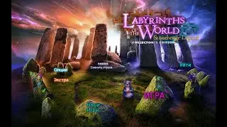 Labyrinths of the World 4.Stonehenge Legend.Лабиринты Мира 4.Легенда Стоунхенджа.Бонус 4.