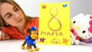 Открытка на 8 марта своими руками. Видео для детей