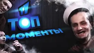 ТОП МОМЕНТЫ 11 | БУХОЙ ЛЁША VS ПОДЛИВА
