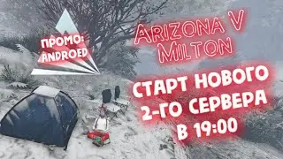 ARIZONA сервер Milton GTA 5 RP ► Старт сервера - в 