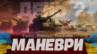 Маневри 2.0 Це буде рвань день #2