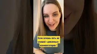 Если хочешь петь не слушай никого 