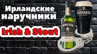 Ирландские наручники| Jameson Stout + Guinness Stout| Лучший коктейль зимой