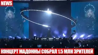 Концерт Мадонны на пляже Копакабана в Рио-де-Жанейро собрал 1.5 Млн зрителей