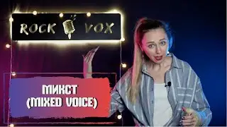 МИКСТ / MIXED VOICE | Как брать высокие ноты