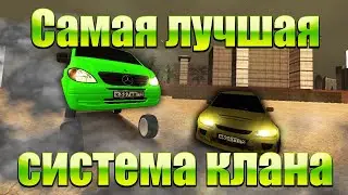 CАМАЯ ЛУЧШАЯ СИСТЕМА КЛАНОВ НА Daily Project MTA