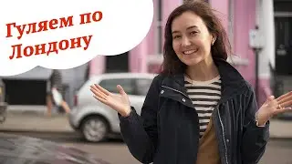 Лондон. Английский по фильмам для начинающих. Реальная Любовь и Ноттинг Хилл (12+)